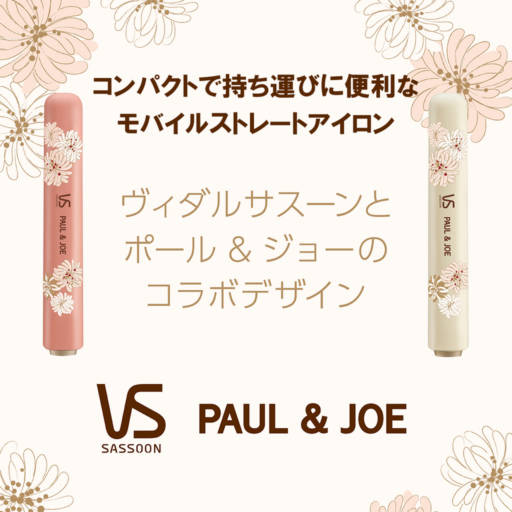 PAUL ＆ JOE ヴィダルサスーン コンパクトで持ち運びに便利なヘアアイロン｜ポール ＆ ジョー公式オンラインストア