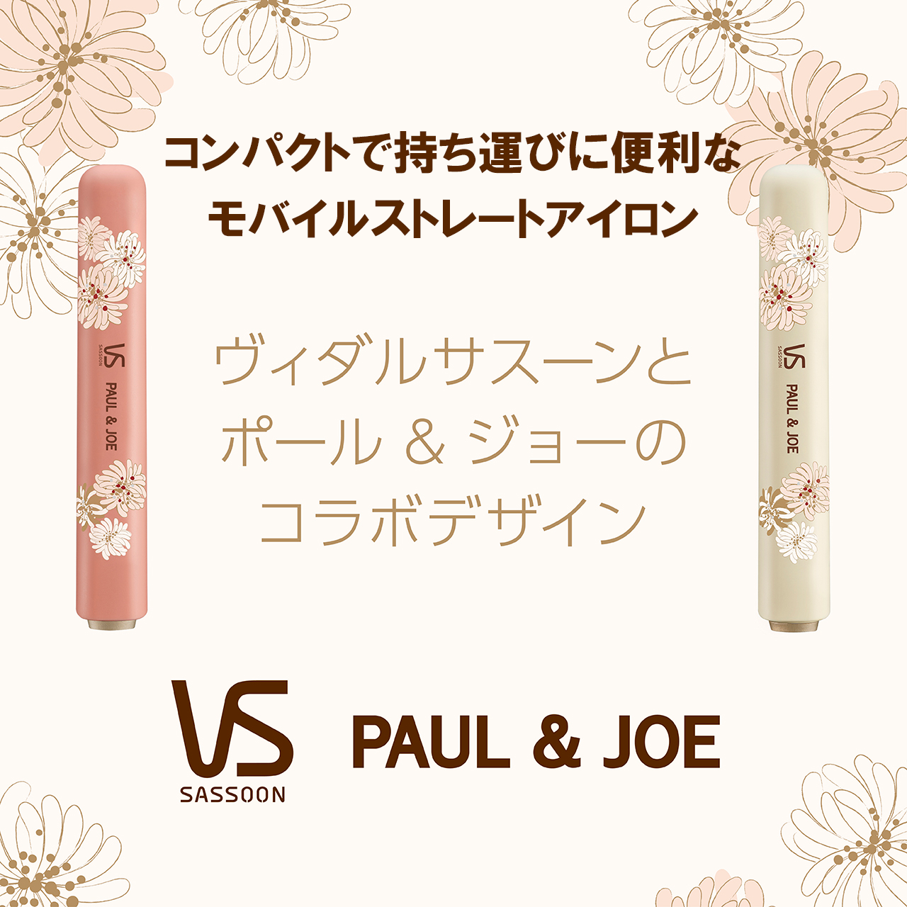 PAUL ＆ JOE ✖ ヴィダルサスーン コンパクトで持ち運びに便利なヘアアイロン