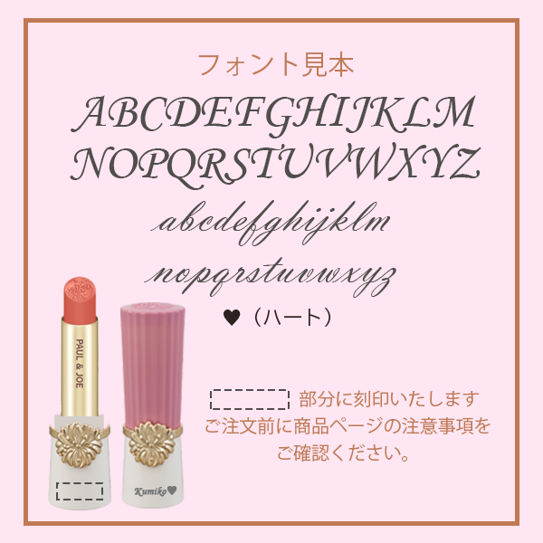 ★2025 Valentine Lipstick 刻印キャンペーン【受付は終了いたしました】