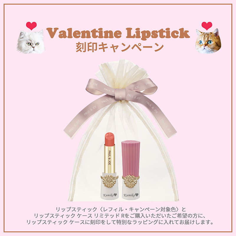 ★2025 Valentine Lipstick 刻印キャンペーン【受付は終了いたしました】