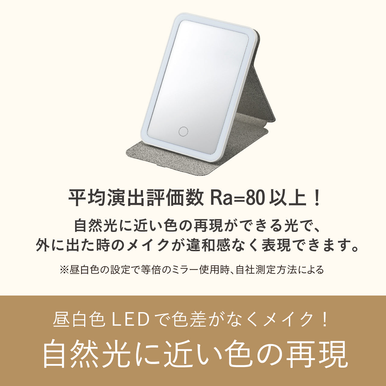 LEDミラー（アイボリー）